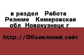  в раздел : Работа » Резюме . Кемеровская обл.,Новокузнецк г.